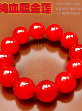 【尊贵收藏】天然血胆金莲内蒙古阿拉善戈壁奇石中国红鸽血红手链
