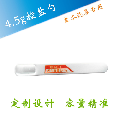 4.5克控盐勺 盐水洗鼻专用勺 量勺 盐水鼻腔冲洗 - 图1