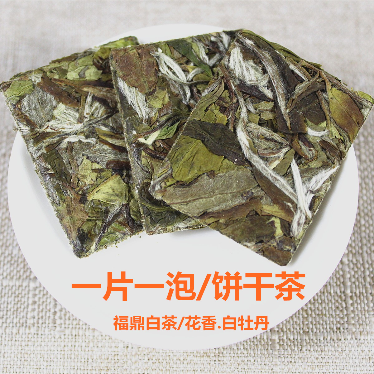 2021年正宗福鼎白茶管阳高山白牡丹茶叶饼干龙珠花香型500克茶饼 - 图0