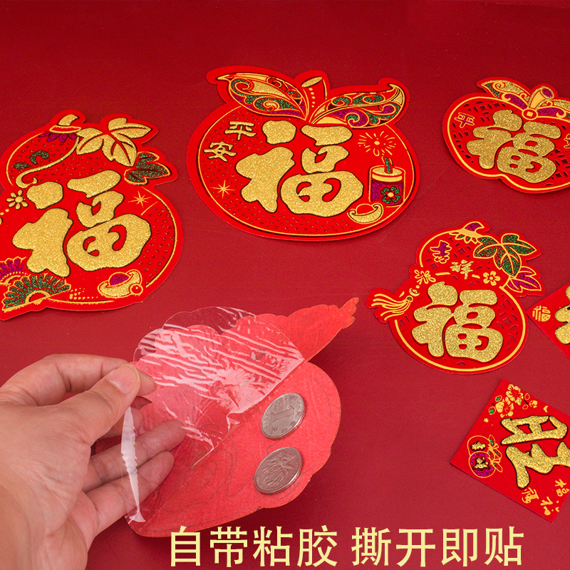 迷你小福字贴新年乔迁新居装饰用品带胶橱柜窗花贴纸搬家入宅仪式