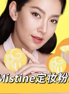 现货泰国本土mistine蜜丝婷黄色粉饼控油遮瑕定妆粉干粉饼30s1s2