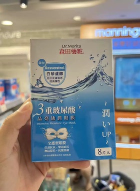 【森田药妆】3重玻尿酸晶亮透润眼膜 保湿提拉 8片/盒