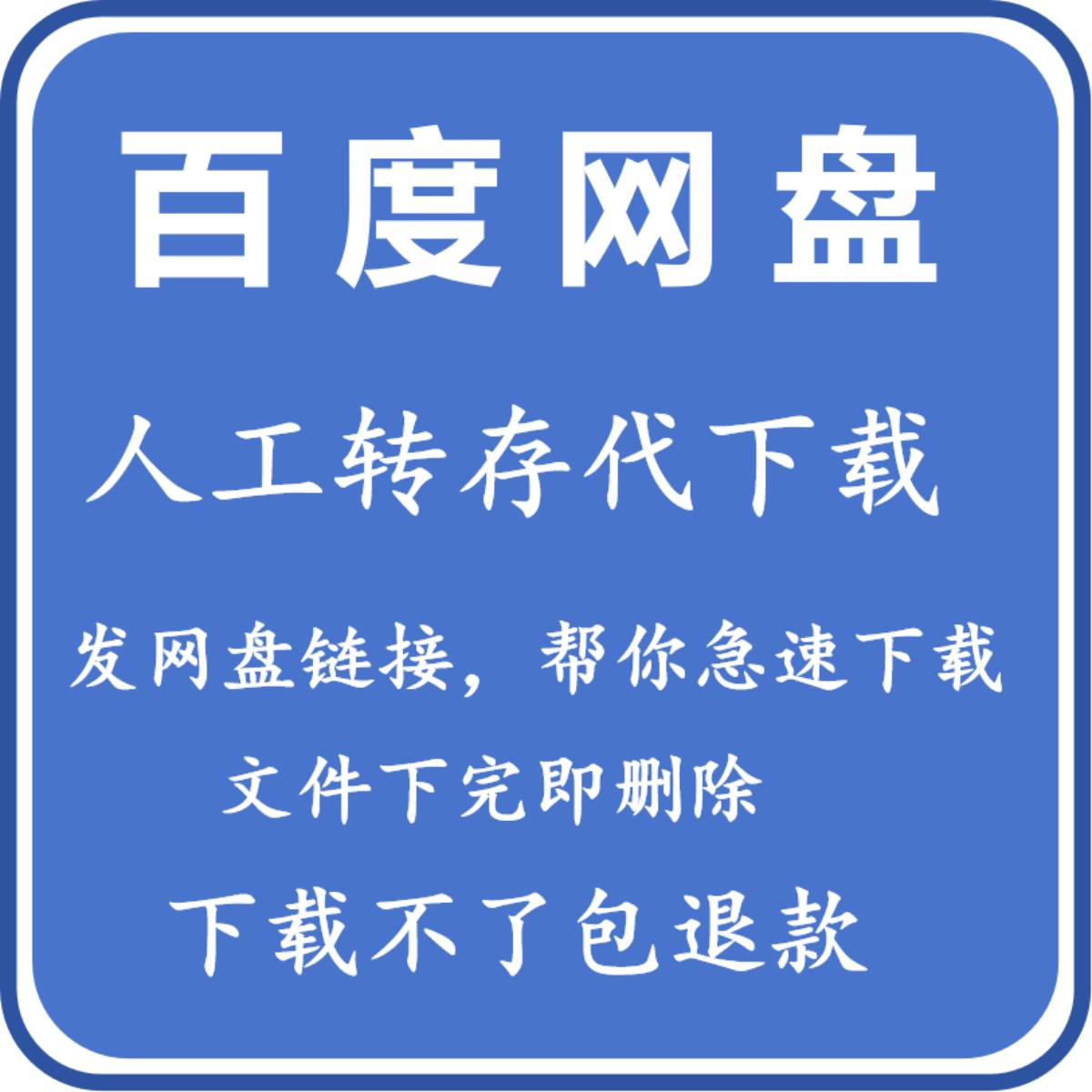 百度网盘SVIP文件视频图片影音素材数据转存代下载服务人工代下载 - 图0