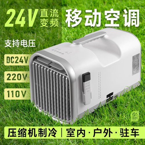 24V110V220V便携移动空调压缩机制冷一体室内户外露营驻车载小型-图1