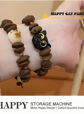 HAPPY通用咖啡豆手链小黑猫