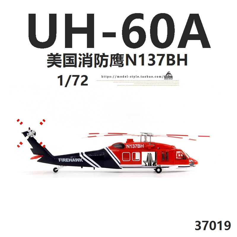 小号手37019美国UH-60A消防鹰直升机N137BH 黑鹰成品飞机模型1/72