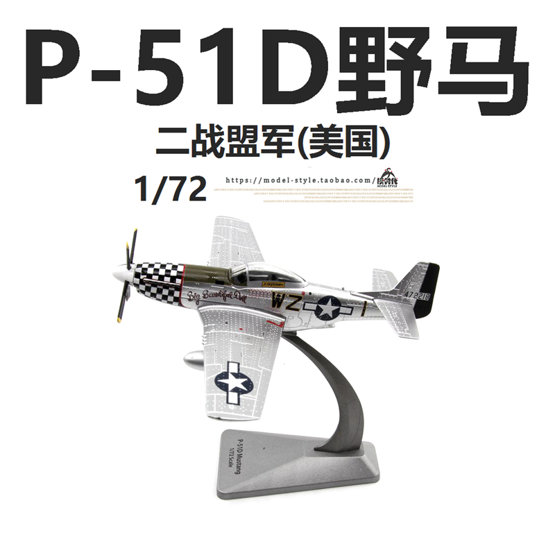 AF1 二战盟军美国陆航P-51D野马战斗机 P51成品合金飞机模型1/72 - 图1