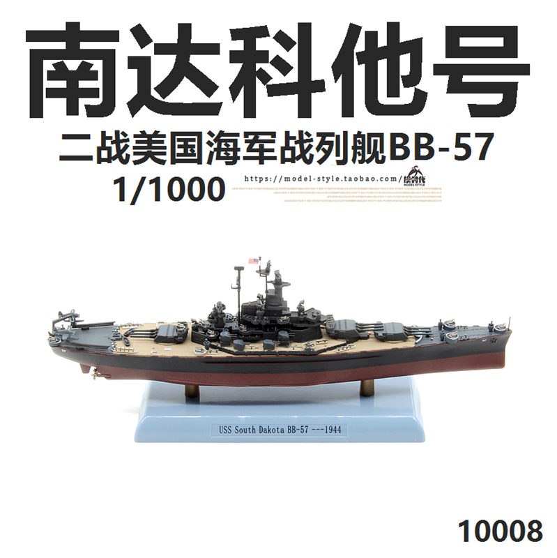 1/1000二战美国海军南达科他号战列舰BB57合金成品军事舰船模型DD-图0