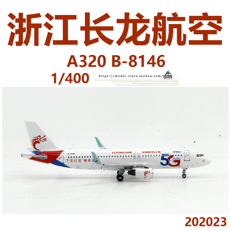 PandaModel浙江长龙航空5G彩绘空客A320 B-8146成品飞机模型1/400-图0