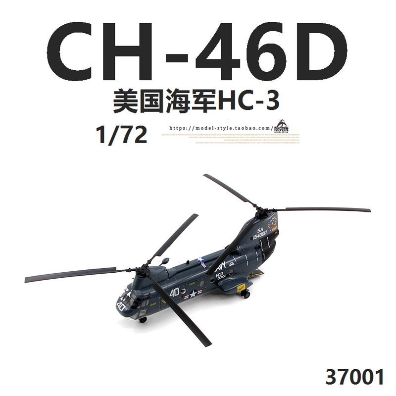 小号手37001 美国海军CH-46D海骑士直升机HC-3 成品飞机模型1/72 - 图1