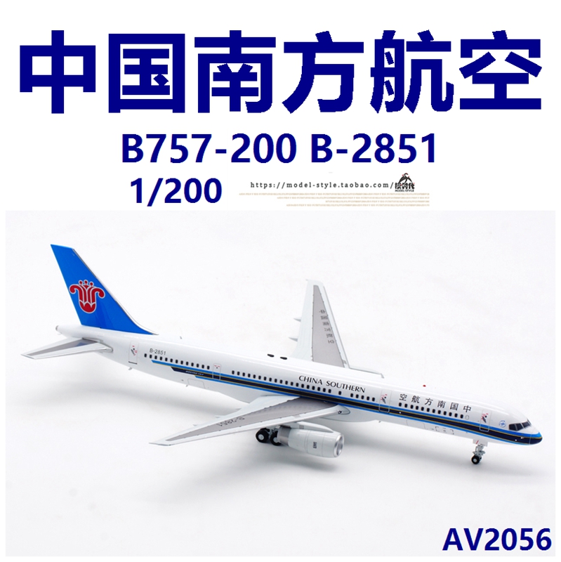 Aviation AV2056 中国南方航空波音B757-200 B-2851飞机模型1/200 - 图2