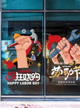 五一劳动节海报商铺促销活动氛围窗花贴静电玻璃贴纸店铺装饰墙贴