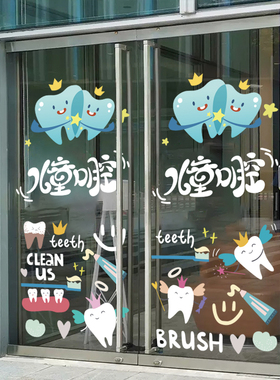 儿童牙科诊所玻璃门广告创意刷牙保护牙齿海报齿科装饰美化静电