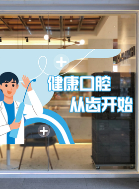 牙科医院口腔科诊所蓝色门橱窗装饰贴纸牙齿磨砂透明玻璃贴遮挡