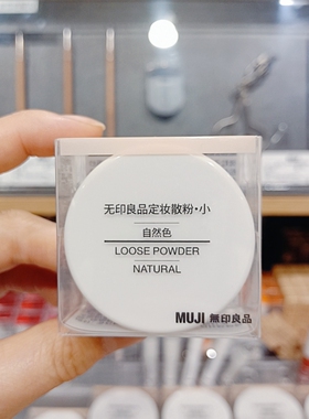 妆MUJI无印良品任何肤质定妆粉