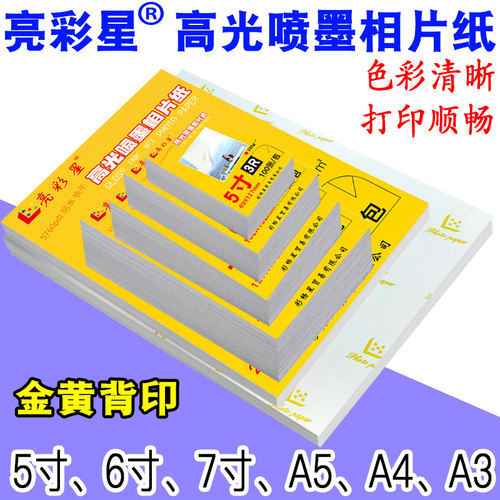 6寸230克高光4R200g相纸A5照片纸5寸7寸相片a4喷墨A3打印180gA3 - 图0
