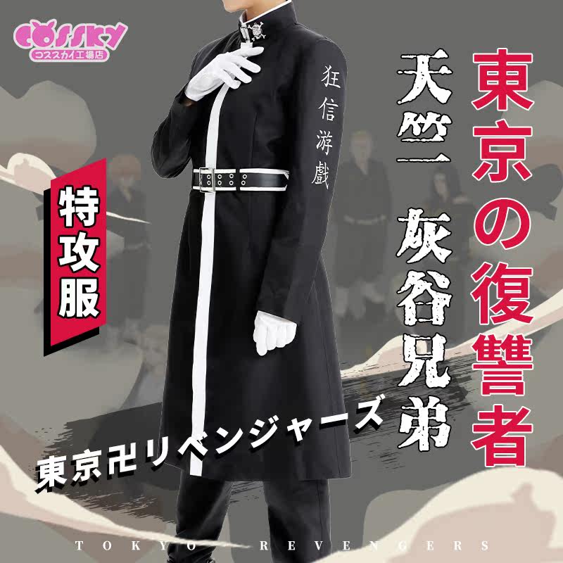 Cossky东京复仇者cos 天竺灰谷兄弟灰谷龙胆特攻服cospaly服装 Cossky漫天动漫工厂店 淘优券 Cossky东京复仇者cos 天竺灰谷兄弟灰谷龙胆特攻服cospaly服装 Cossky漫天动漫工厂店 淘优券
