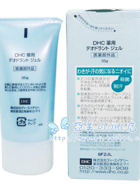 日本本土DHC止汗露腋下去臭