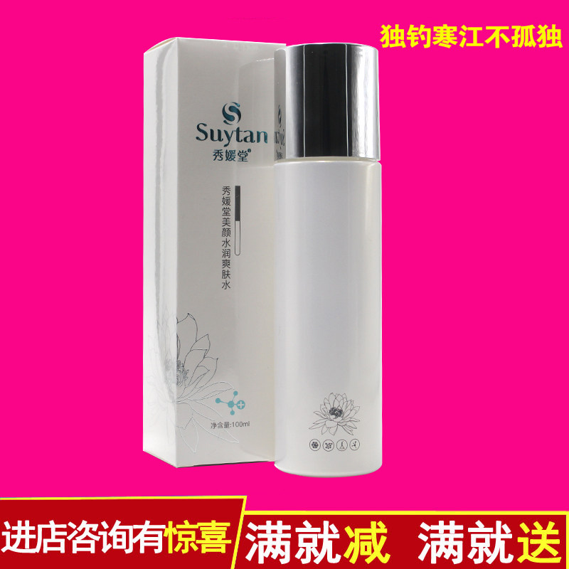 T2302秀媛堂美颜水润爽肤水100ml补水莹润保湿柔肤美容院