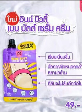 泰国原装正品711同款BABE BUTT屁屁霜PP霜滋润保湿多部位可用30ml