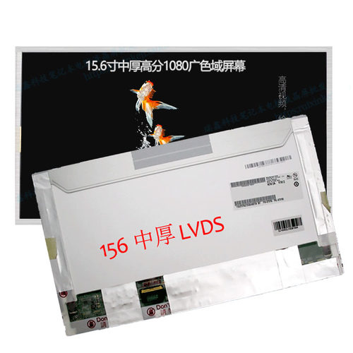 神舟 优雅A560P屏幕 B156HW01V4 V.4  B156HTN01.1 LP156WF1-TLB1 - 图1