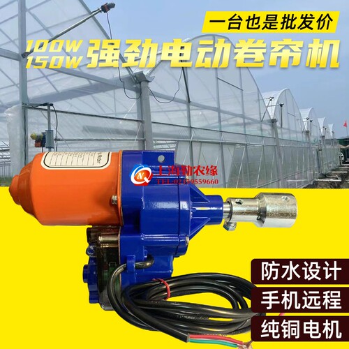 养殖场温室大棚配件电动卷膜器手机远程自动放风机卷帘机防水220V - 图0