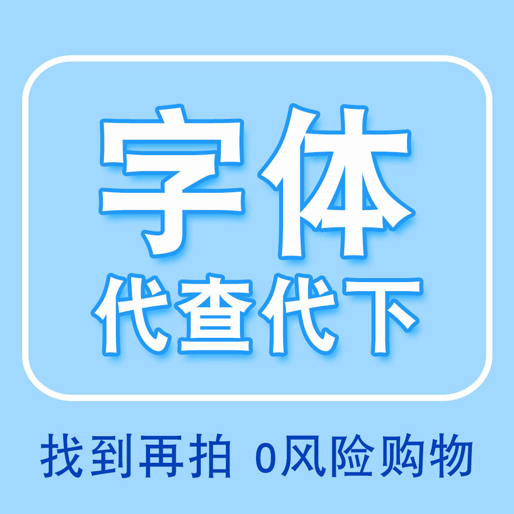 手写体字库开发 硬笔 毛笔 手写字体 定制 字帖 字库修改 可商用