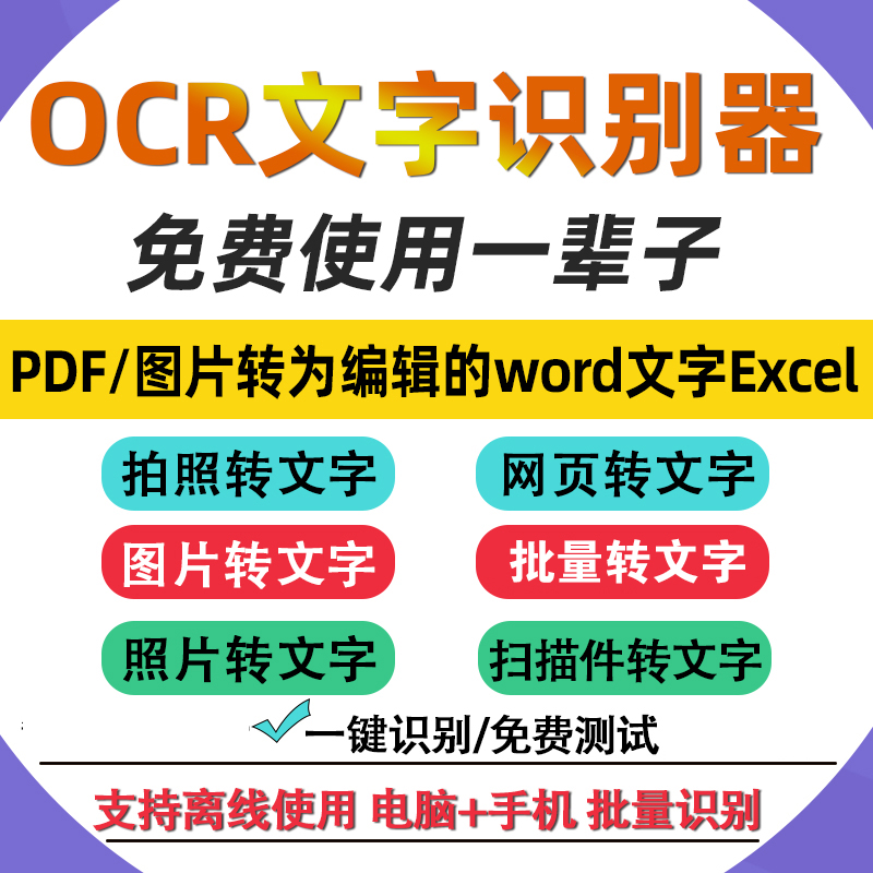 OCR离线识别软件扫描件pdf转WORD图片照片截图转文字excel表格JPG - 图1