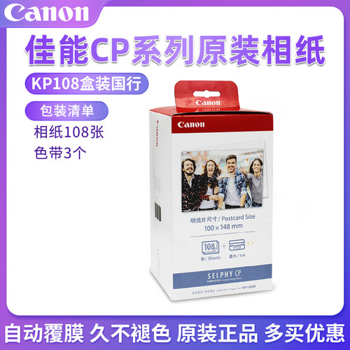 佳能KP108IN照片相纸6寸RP54KL365寸3寸KC36IP CP1500/1300/1200 - 图2