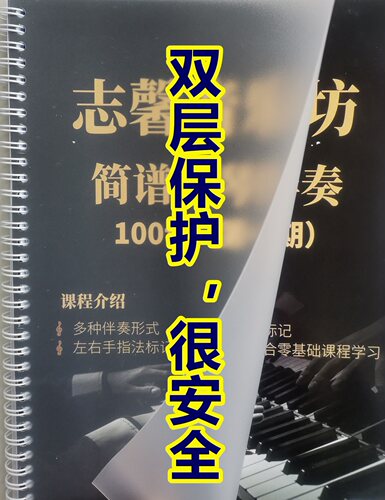 正版（第一期）简谱钢琴伴奏100首扫码跟动态视频弹奏大字版谱子 - 图0