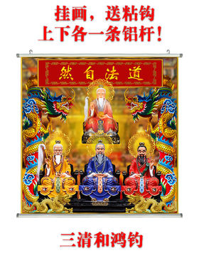 新款鸿钓老祖三清画像卷轴挂画定制家用防水贴画墙面3D挂墙装饰画