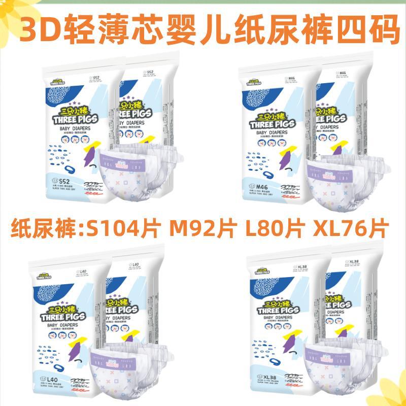 三只小猪 3D轻薄芯婴儿拉拉裤L/XL/XXL/XXXL通用尿不湿片/纸尿裤-图0