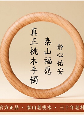 莲蓬桃木手镯细条原木镯子女护身