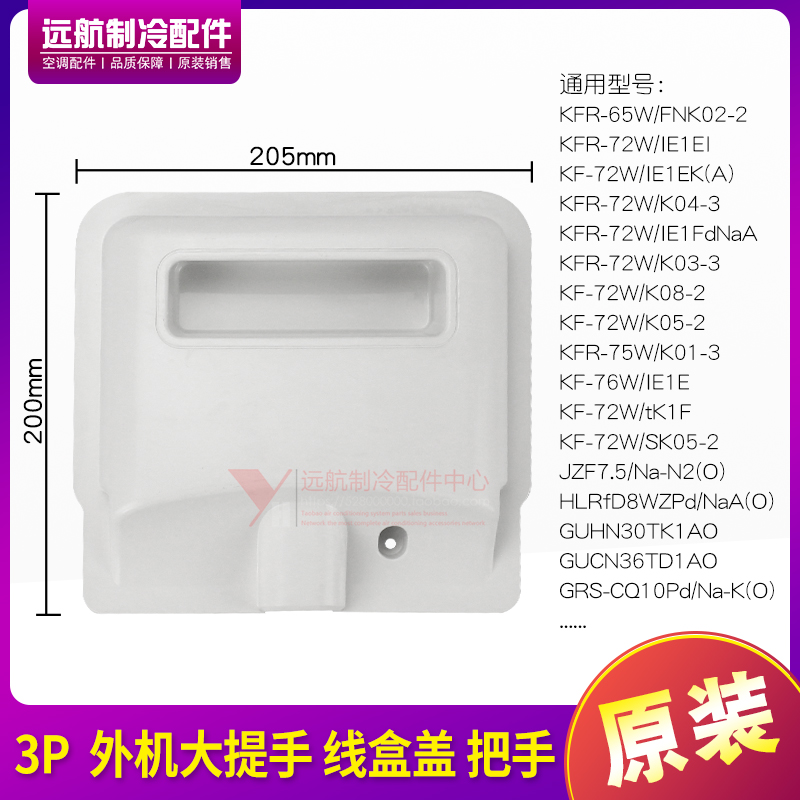 适用格力1P1.5P2P3P5P室外机 大提手 把手 线盒盖 接线盖 阀门盖 - 图2