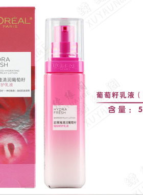 欧莱雅葡萄籽强韧修护乳液抗氧化