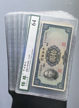 中央银行孙像10元民国真品