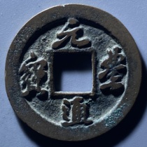 The Song Dynasty Beauty Yuanfeng Tongbao Baby Lianwheel Xiaoping Money Line Book North Song Copper Money Ancient Mint Bronze Coin Coins Coins Genuine Products Collection