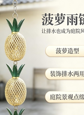 庭院挂饰小菠萝雨链别墅民宿新农村花园装饰品挂件创意屋檐排水链