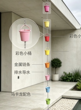 彩色雨琏庭院装饰挂件排水链