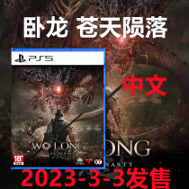 Shun Feng Spot Sony ps5 Game Wolong Heavenic Meteor Chinese Voice of China