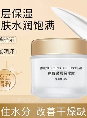 巨鹿堂鹿茸深层保湿霜紧致肌肤