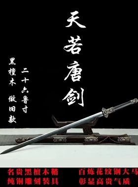 新款唐剑黑檀木鞘柄黄铜装具锻造大马八面剑收藏把玩未开刃