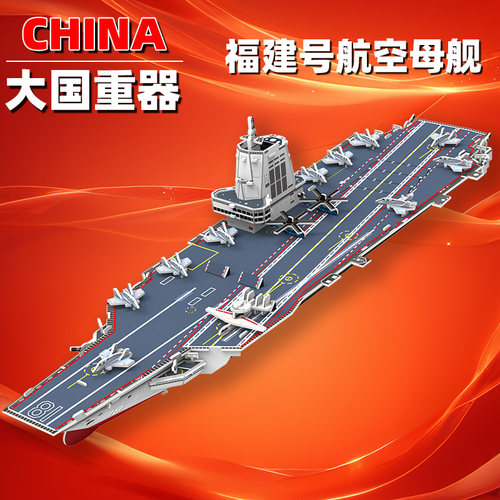 福建号航空母舰南昌舰055型驱逐舰立体拼图国防主题军事拼装模型 - 图0