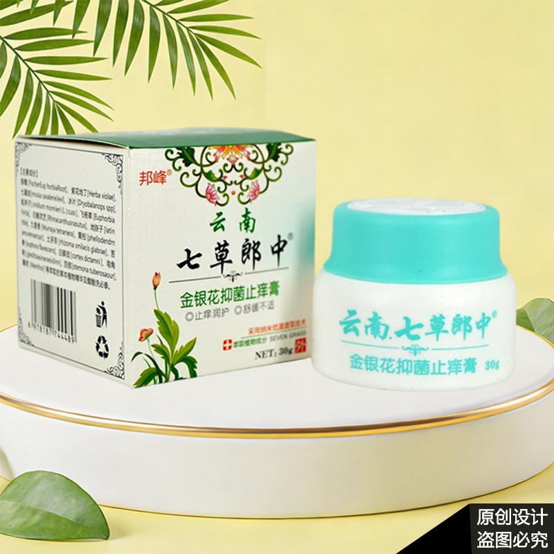邦峰云南七草郎中金银花抑菌止痒膏30g/盒皮肤外用抑制微生物,淘宝优惠券,粉丝福利购,淘宝优惠卷