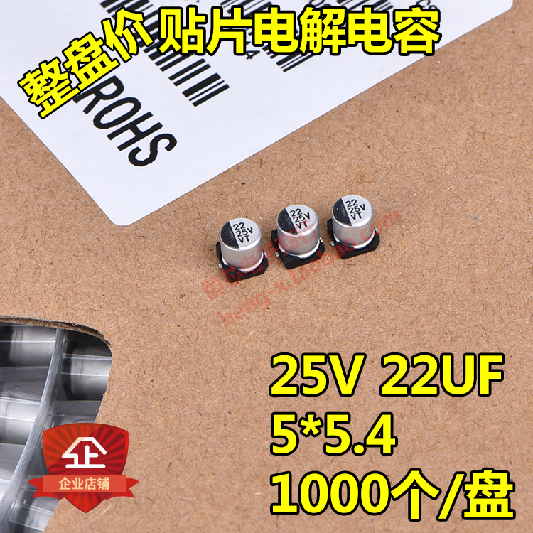 整盘价 贴片铝电解电容 25V 22UF 体积5*5.4mm 5x5 一盘1000个 - 图0