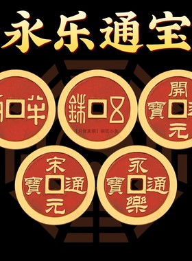 中华大五帝钱一套纯铜唐宋明钱币