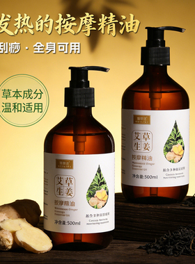 生姜艾草发热免洗按摩精油刮痧
