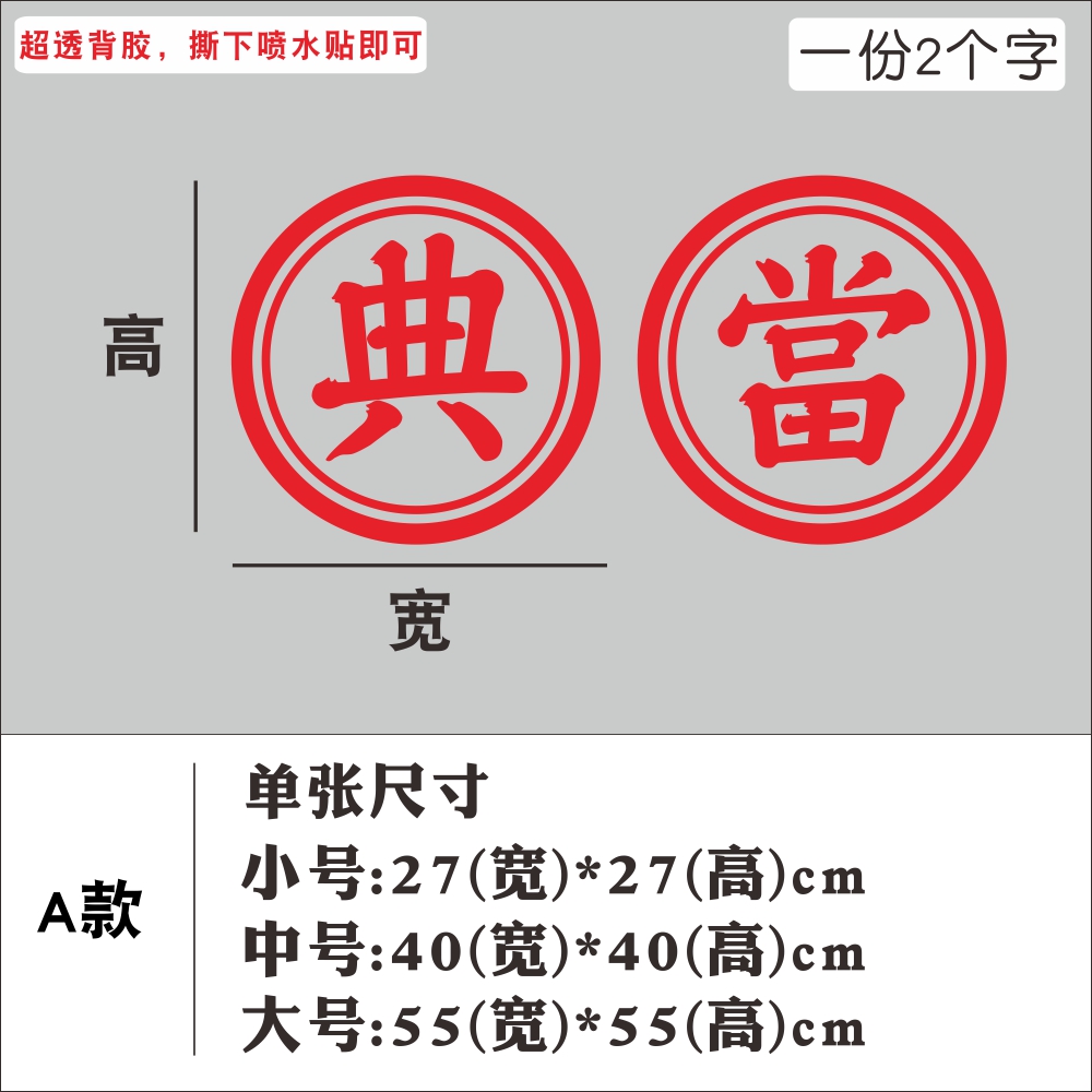 当铺贴纸典当装饰黄金珠宝二手回收店铺寄售行玻璃贴广告文字门贴 - 图3