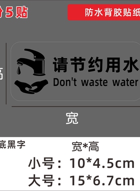 请节约用水公共场所洗手台标识提示语厕所卫生间洗手间防水贴纸