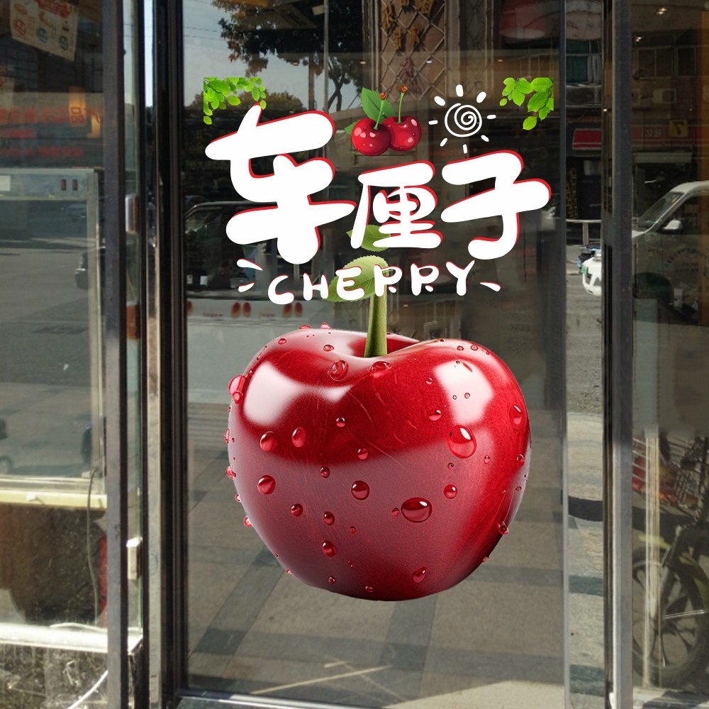 车厘子新鲜可口进口水果店个性装饰玻璃门贴2025蛇年新年静电贴纸,淘宝优惠券,粉丝福利购,淘宝优惠卷